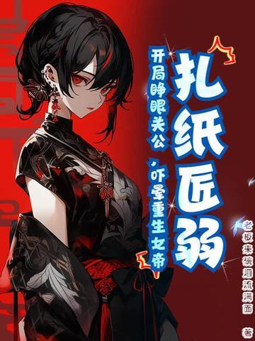 扎纸匠开局扎出黑白无常作者 素三鲜饺子