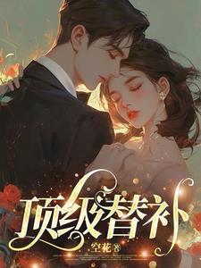 顶级替补寒川歌