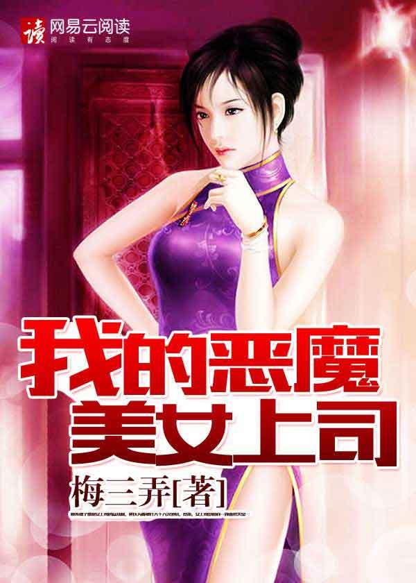 我的上司是恶魔