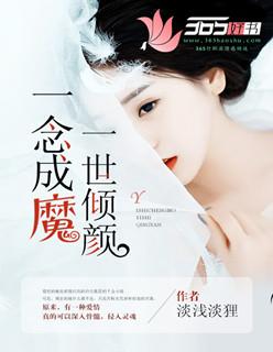 一念成狂一世疯魔