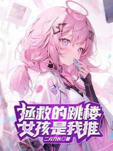 拯救少女2