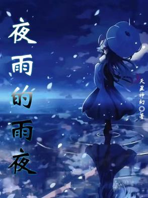 帮我搜一下夜雨