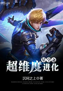 星空之超维度进化 聚合中文网