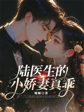 陆医生的心头宠林笑免费阅读