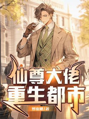 重生大仙尊