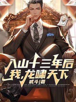 入山十三后我龙啸天下汪辉