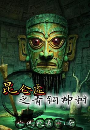 昆仑神树真的存在吗