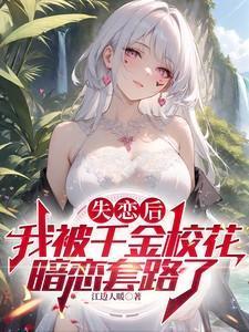 失恋后的我被掰弯了
