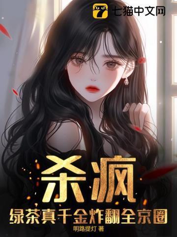 绿茶千金身价百亿