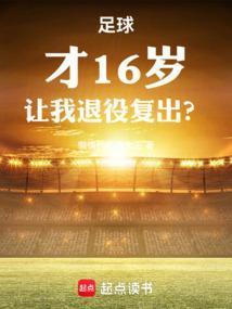 足球才16岁让我退役复出顶点
