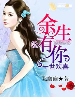 余生有你一切欢喜