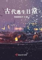 古代逃难生活