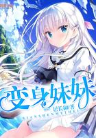 变身妹妹 居长御