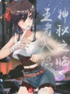 神秘之临王者大陆怎么进