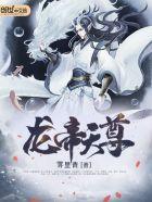 帝尊龙武