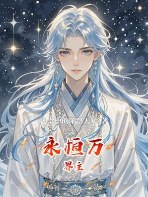 万界永恒手游攻略