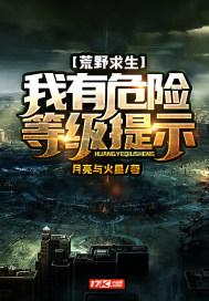 荒野求生我有危险等级提示 月亮与火星