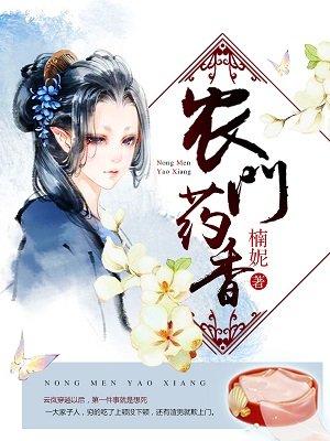 农门药香有声