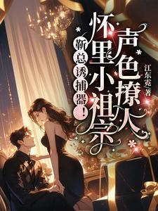靳总祖宗美又飒温禾全文阅读