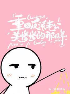 重生之回到老公身边
