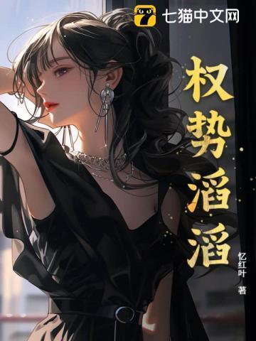 权势滔天的成语
