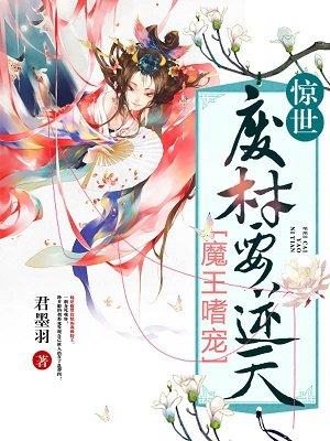 魔王的绝世妖妃
