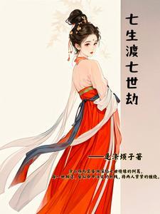 七生七世桃花劫第一部免费