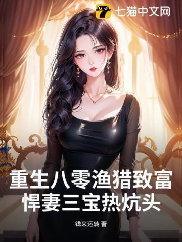 重生八零悍妻来袭全文免费阅读笔趣阁