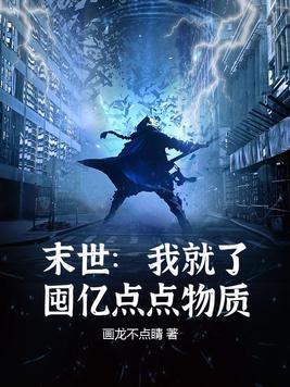 末世我就了囤亿点点物资 画龙不点睛