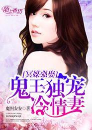 冥婚鬼王求放过免费阅读