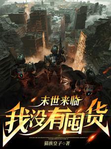 末世降临我全家无敌了