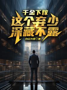 千金一嫁不下堂
