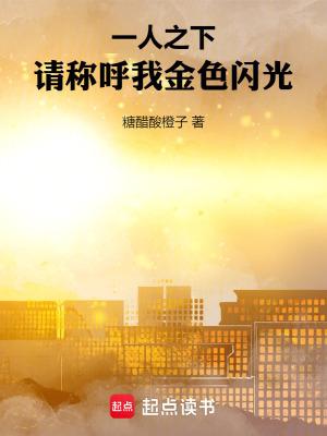 一人之下请称呼我金色闪光笔趣阁