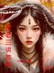 张老三歌曲