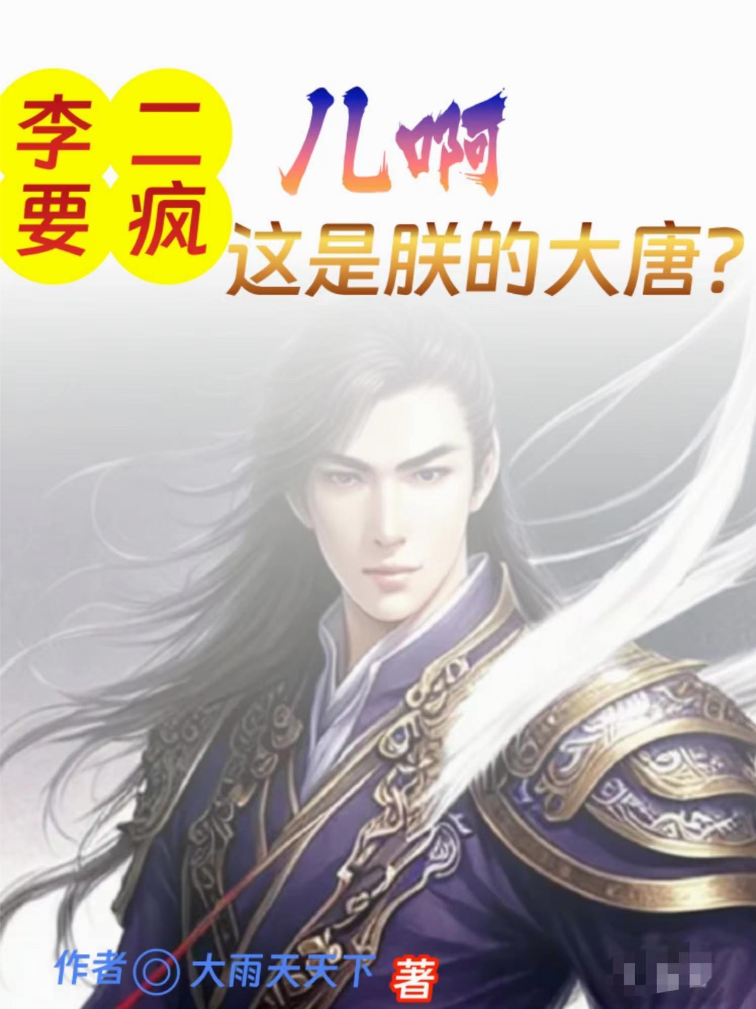 大唐都是我打下来的