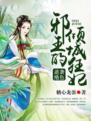 逆袭绝色 邪王的倾免费阅读