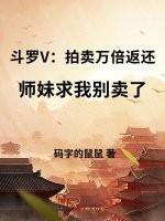 斗罗大陆之神界拍卖众女