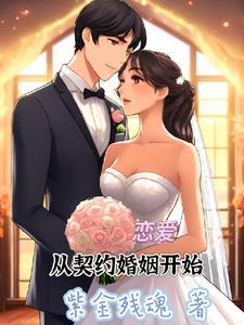 从契约开始恋爱电视剧