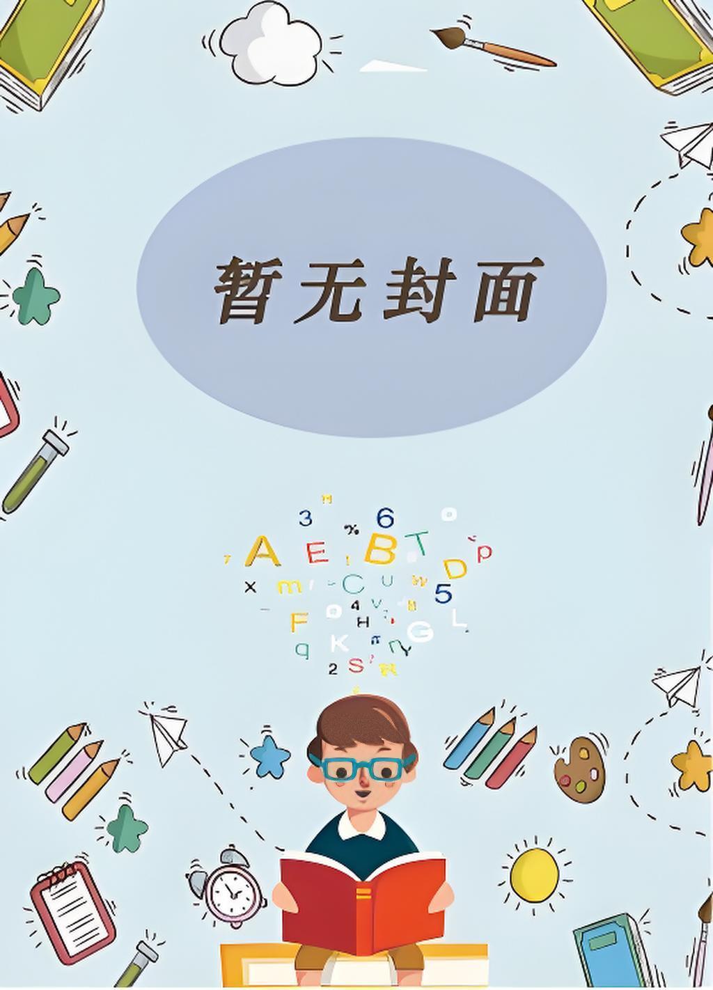 一觉醒来我和死对头睡了by景鸿