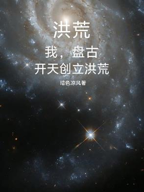 洪荒吾为盘古正宗
