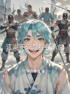 江湖不就是打打杀杀嘛