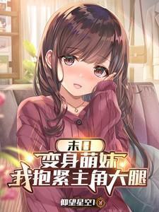 变身萌妹的我在末世逍遥