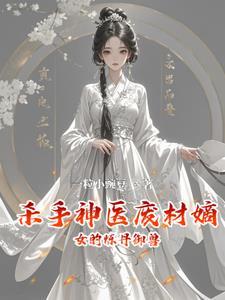 神医杀手废材小姐要逆天免费阅读