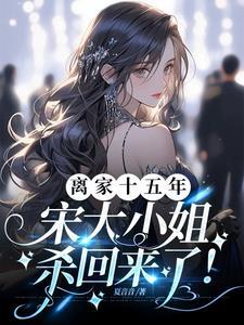 里面有个宋家小姐