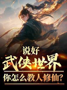 武侠世界的修道者