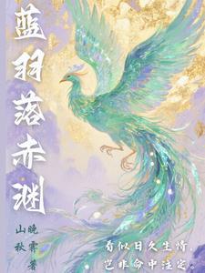 蓝羽倾染