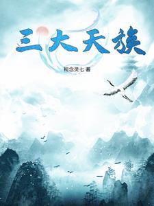 天族四大战神