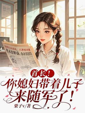 首长你媳妇带着儿子来随军了楚月