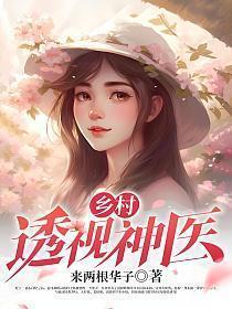 (乡村透视小神医)