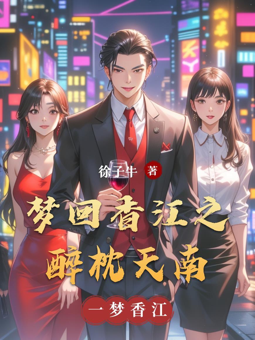 梦回香江1979txt